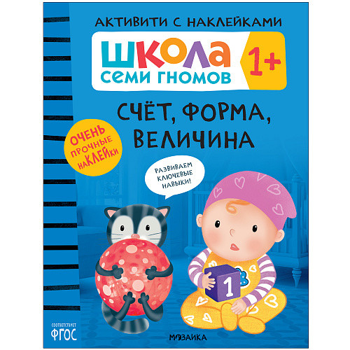 

Школа Cеми Гномов. Активити с наклейками. Счёт, форма, величина. 1+