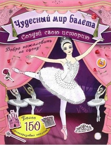 

Создай свою историю. Чудесный мир балета