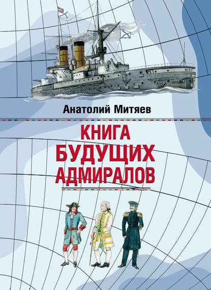 

Книга будущих адмиралов (113181)