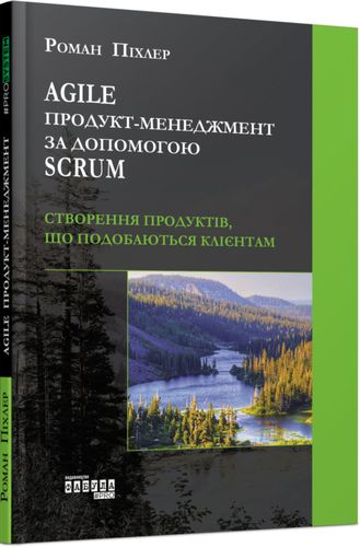 

Agile продукт-менеджмент за допомогою Scrum. Створення продуктів, що подобаються клієнтам