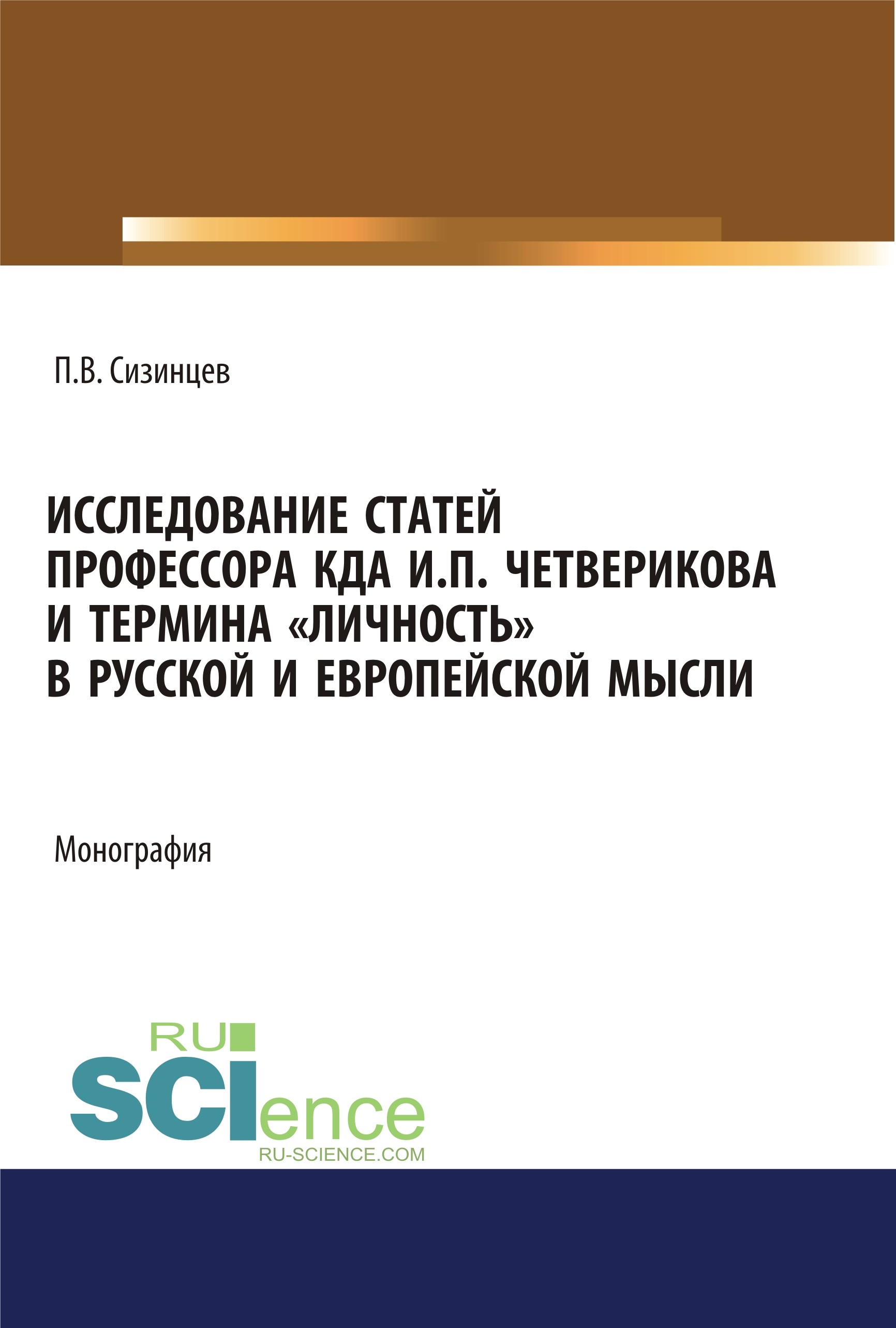 

Исследование статей профессора КДА И.П. Четверикова и терминаличностьв русской и европейской мысли. Монография