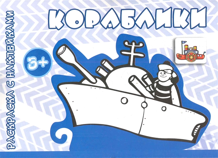 

Кораблики. Раскраска с наклейками (358032)