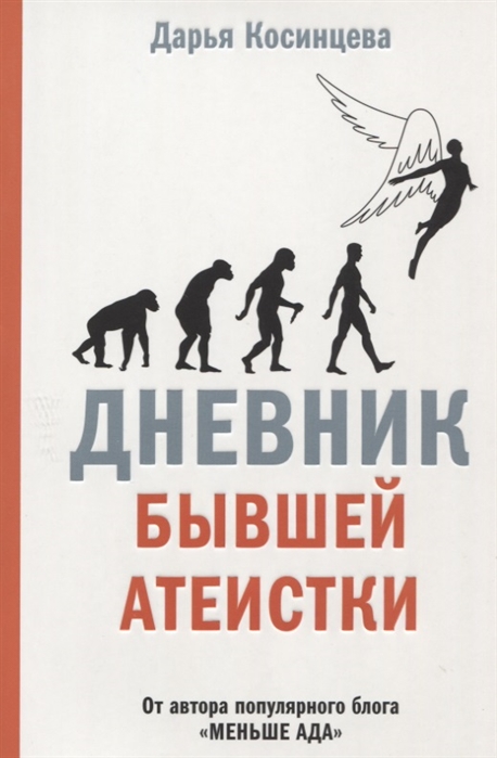 

Дневник бывшей атеистки (1684410)