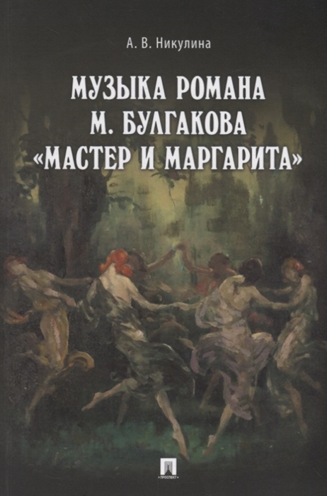 

Музыка М.БулгаковаМастер и Маргарита