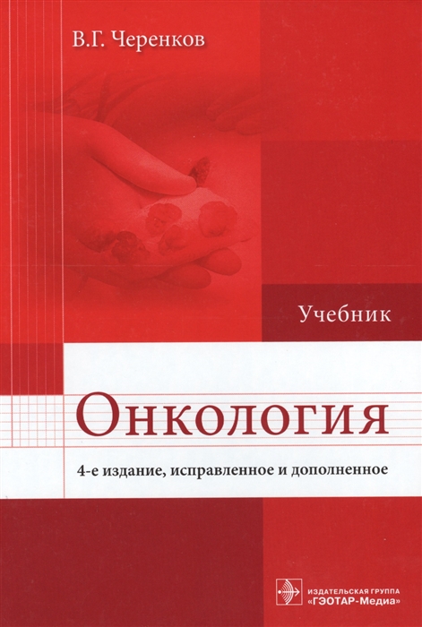 

Онкология. Учебник для ВУЗов