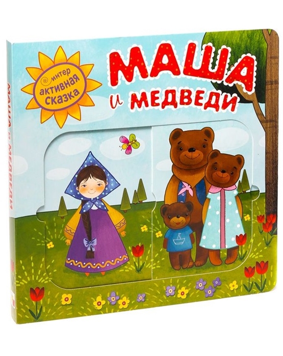 

Интерактивная сказка. Маша и медведи (1607075)
