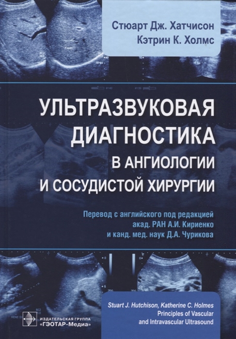 

Ультразвуковая диагностика в ангиологии и сосудистой хирургии (1676082)
