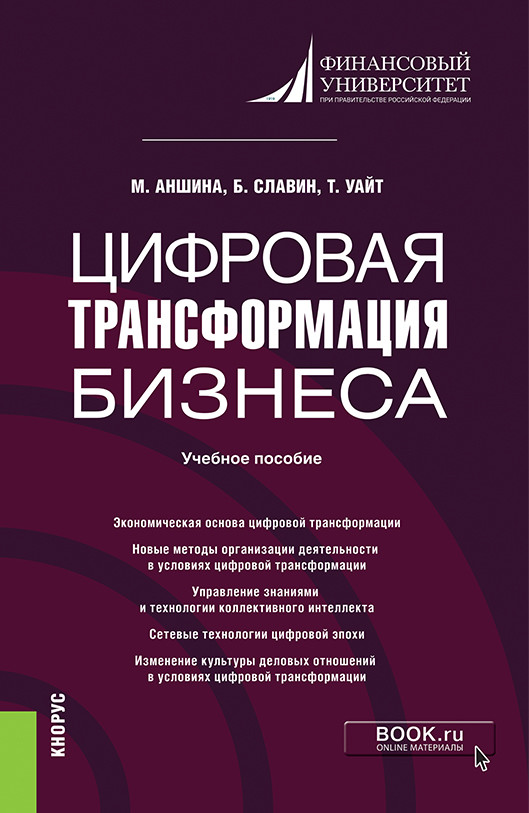 

Цифровая трансформация бизнеса. Учебное пособие (4331293)
