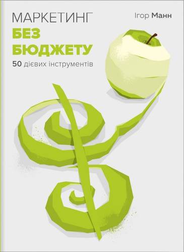 

Маркетинг без бюджету. 50 дієвих інструментів
