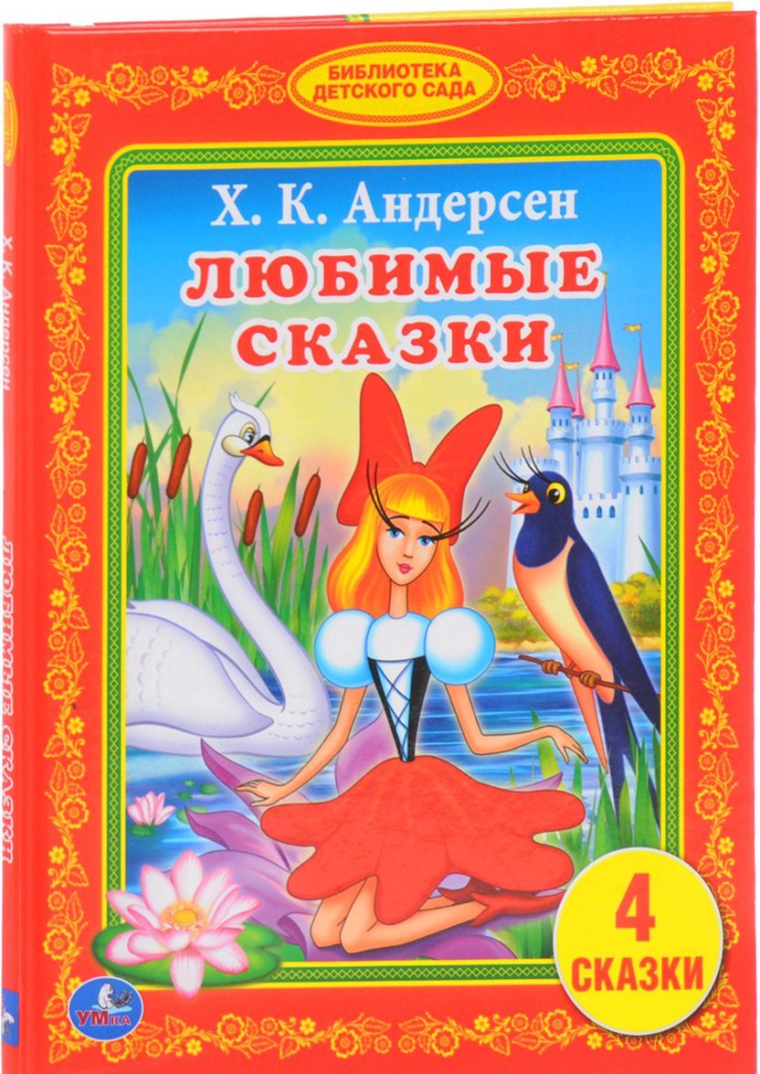 

Любимые сказки (1571328)