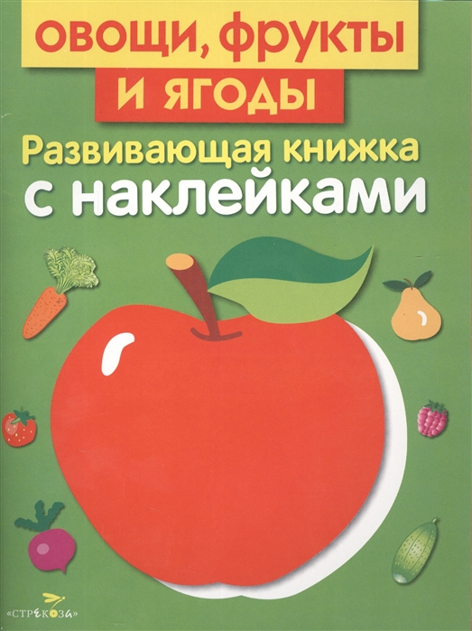 

Овощи, фрукты и ягоды. Развивающая книжка с наклейками (719414)