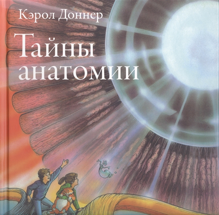 

Тайны анатомии (663908)
