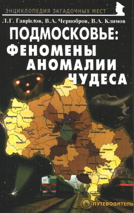 

Подмосковье. Феномены, аномалии, чудеса. Путеводитель (1197175)