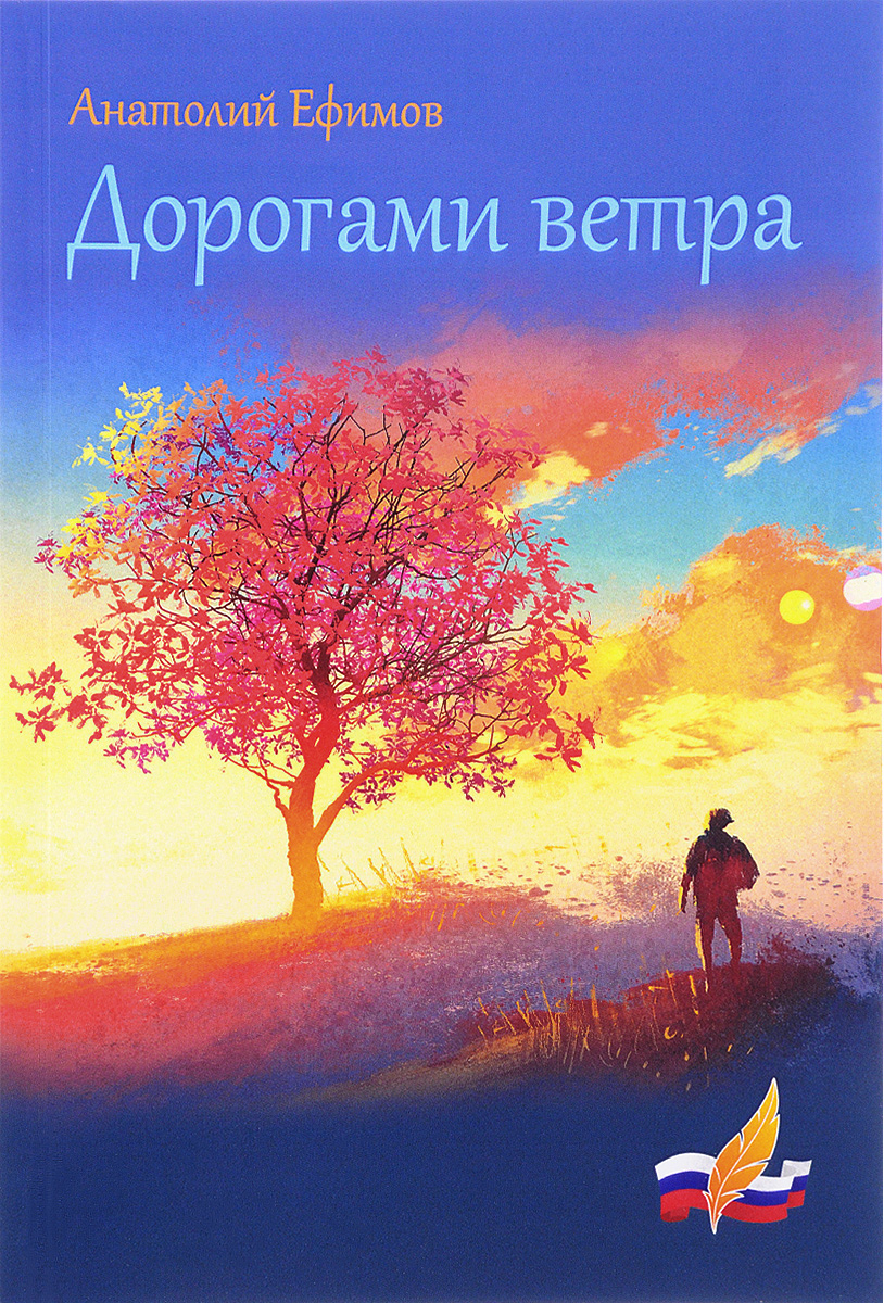 

Дорогами ветра