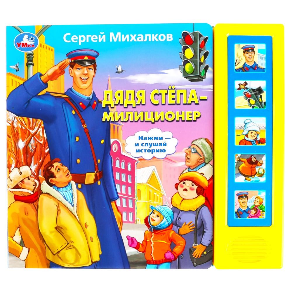 

Дядя Стёпа - милиционер (5 звуковых кнопок)
