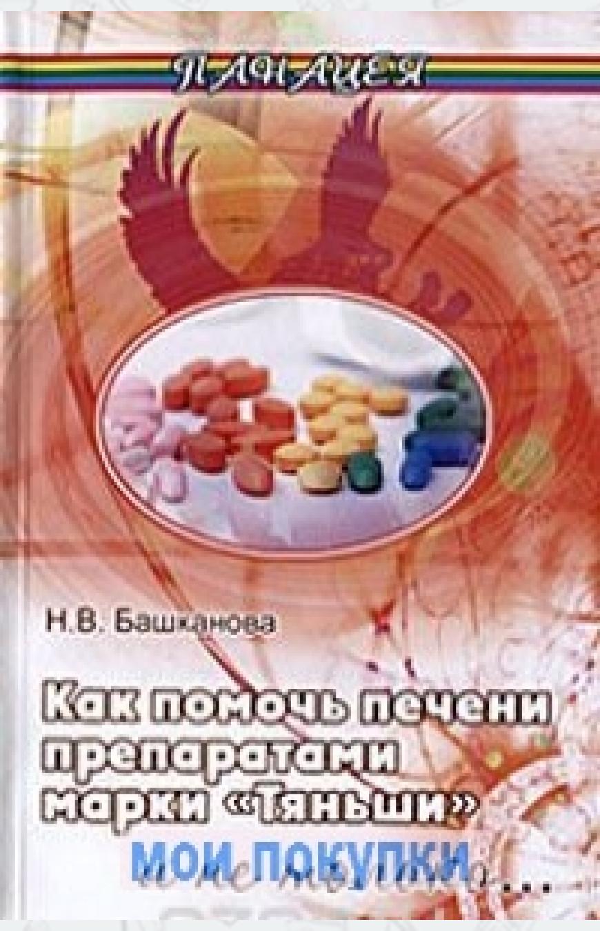 

Как помочь печени препаратами марки Тяньши