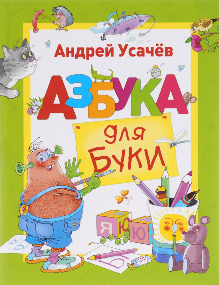 

Перо. Усачев А. Азбука для Буки (рос.)