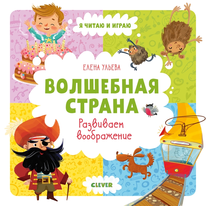 

Волшебная страна. Развиваем воображение