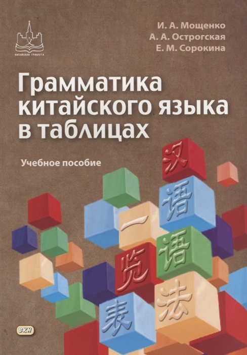 

Грамматика китайского языка в таблицах. Учебное пособие (1702332)