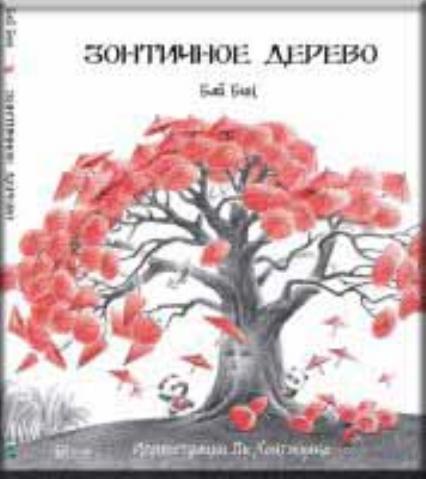 

Зонтичное дерево