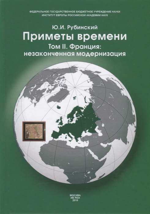 

Приметы времени. В 3-х томах. Том 2: Франция: незаконченная модернизация