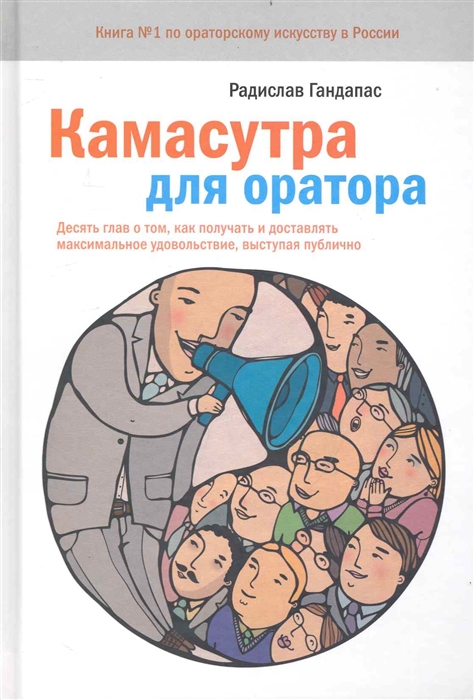 

Камасутра для оратора. Десять глав о том, как получать и доставлять максимальное удовольствие, выступая публично (108235)