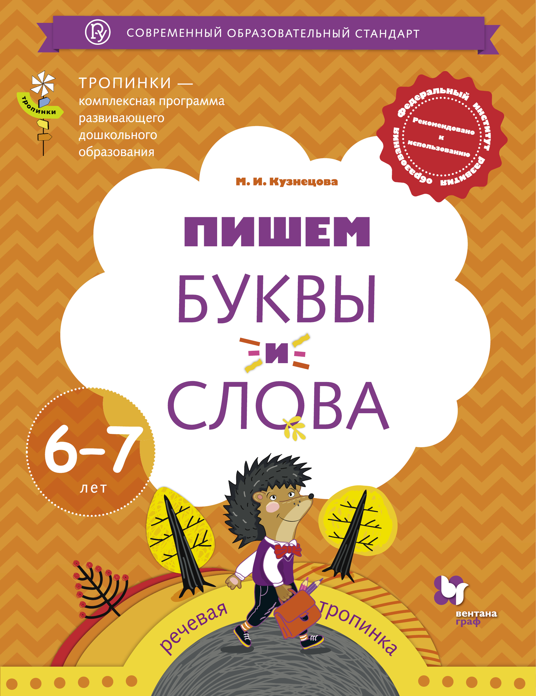 

Пишем буквы и слова. 67 лет. Рабочая тетрадь