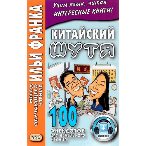 

Китайский шутя. 100 анекдотов для начального чтения. Учебное пособие (1560466)
