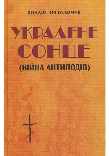 

Украдене сонце ( Війна Антиподів)