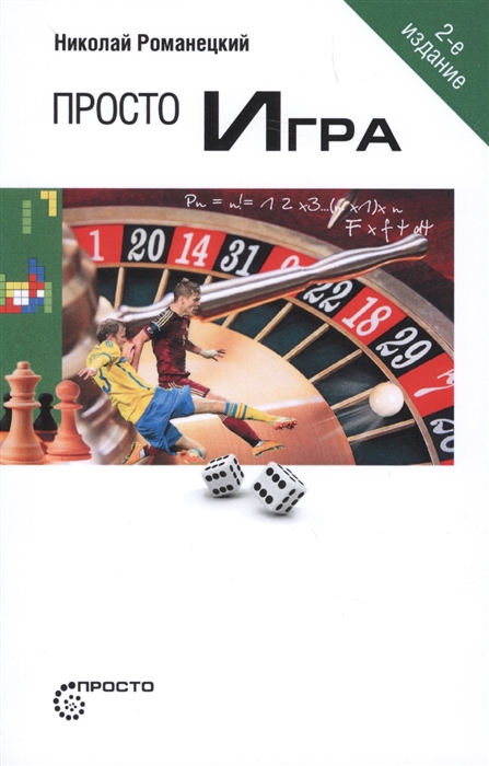 

Просто игра (1666641)