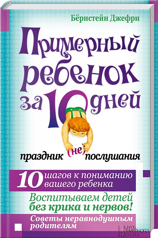 

Примерный ребенок за 10 дней. Праздник (не)послушания (1275272)