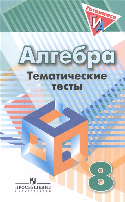 

Алгебра. 8 класс. Тематические тесты (к учебнику Дорофеева)