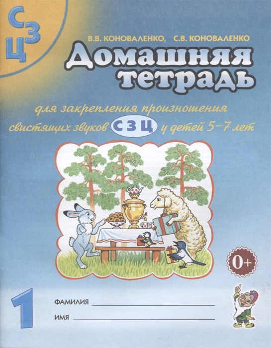 

Домашняя тетрадь 1 для закрепления произношения свистящих звуковС,З,Цу детей 5-7 лет. Пособие для логопедов, воспитателей и родителей. Учебно-практическое пособие (1677252)
