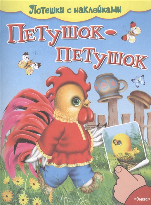

Петушок-петушок. Потешки с наклейками (889157)