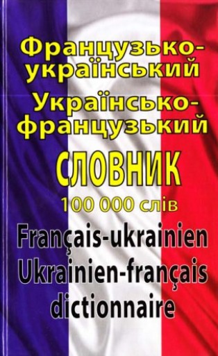 

Французько-український українсько-французький словник. 100 000 слів