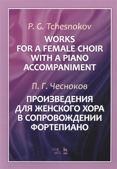 

Произведения для женского хора в сопровождении фортепиано. Ноты