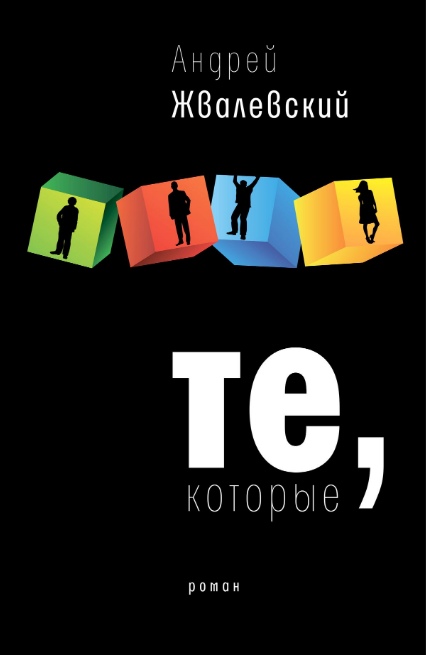 

Те, которые Андрей Жвалевский