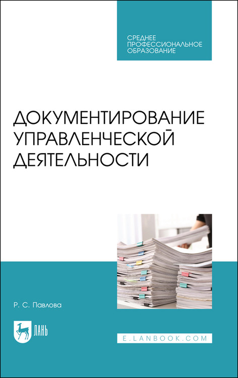 

Документирование управленческой деятельности. Учебное пособие для СПО