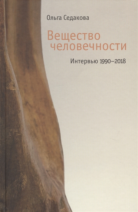 

Вещество человечности: Интервью 19902018. 2-е изд