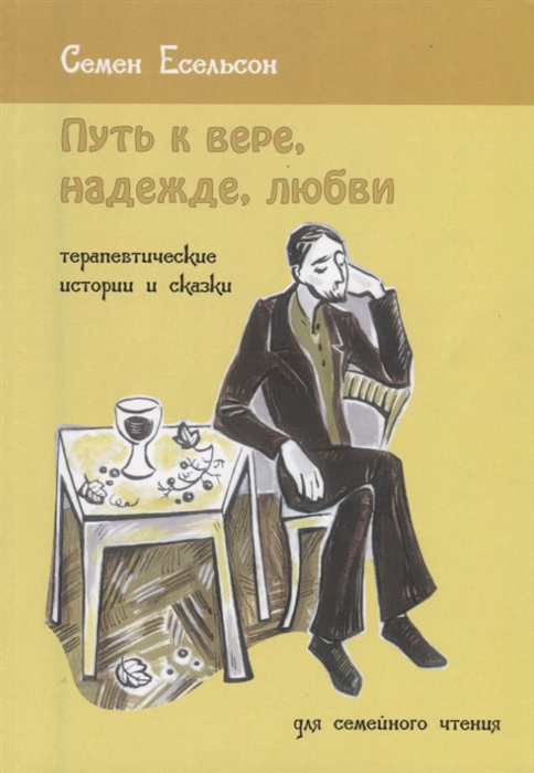

Путь к вере, надежде, любви. Терапевтические истории и сказки для семейного чтения
