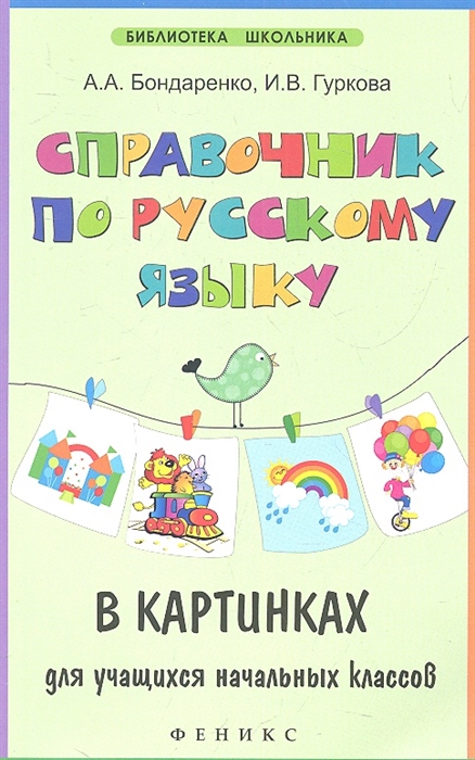 

Справочник по русскому языку в картинках для учащихся начальных классов (313206)