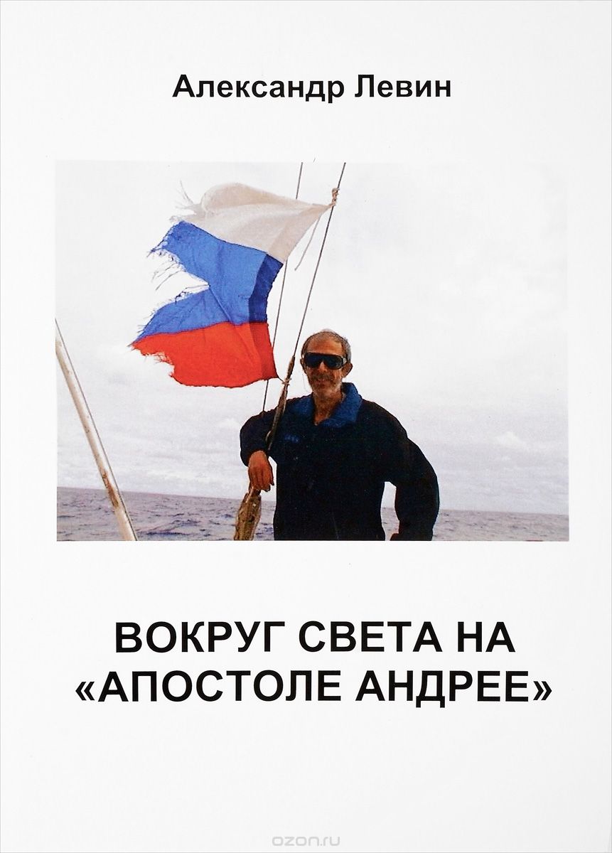 

Вокруг света на&171;Апостоле Андрее&187;