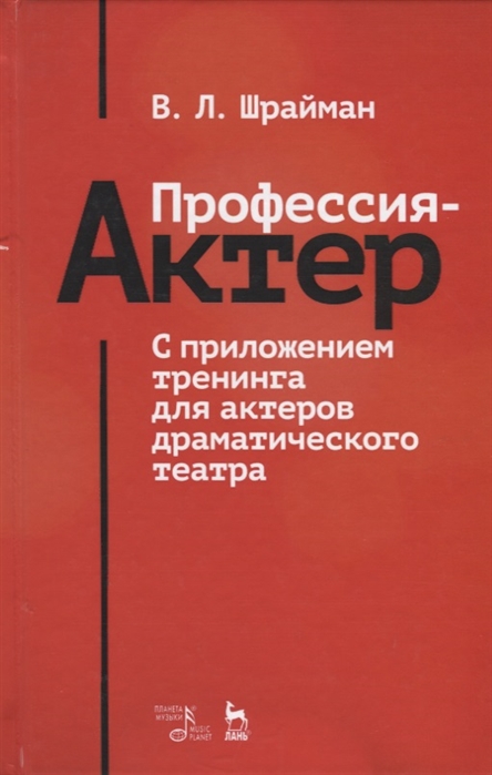 

Профессия - актер. С приложением тренинга для актеров драматического театра (1726922)