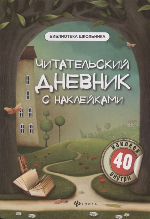 

Читательский дневник с наклейками (1747059)