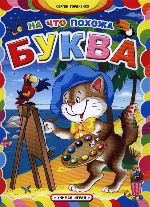 

На что похожа буква (614379)