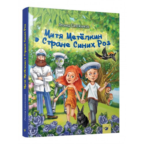 

Митя Метелкин в Стране Синих Роз