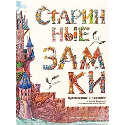 

Старинные замки. Путешествие в прошлое