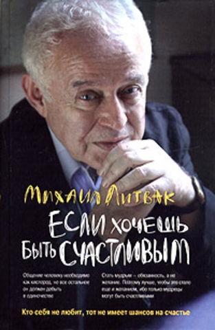 

Если хочешь быть счастливым. Учебное пособие по психотерапии и психологии общения (1236474)