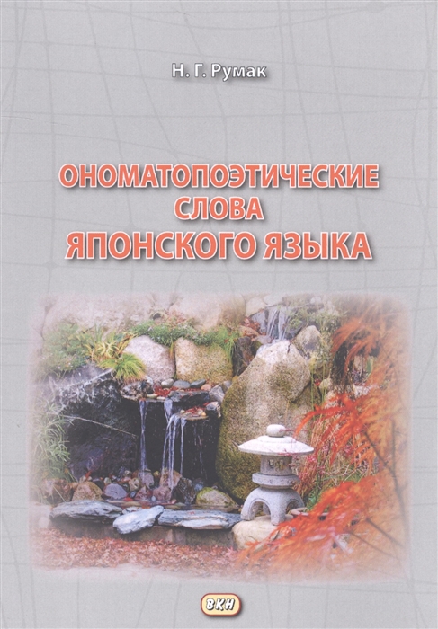 

Ономатопоэтические слова японского языка. Учебно-методическое пособие