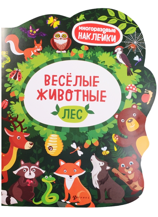 

Веселые животные. Лес. Книжка с наклейками (1655974)